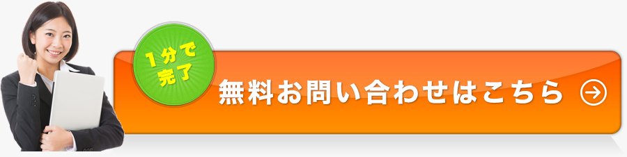 無料相談受付中！