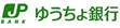 ゆうちょ銀行