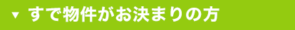 すで物件がお決まりの方