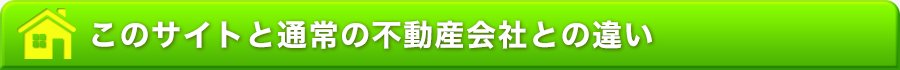 このサイトと通常の不動産会社との違い