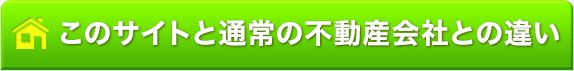 このサイトと通常の不動産会社との違い