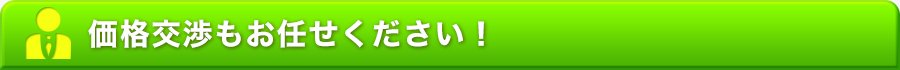 価格交渉もお任せください！