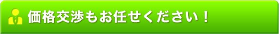 価格交渉もお任せください！