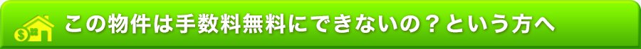 この物件は手数料無料にできないの？という方へ