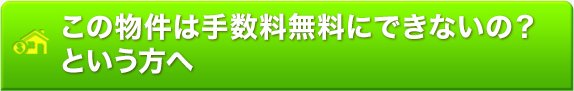 この物件は手数料無料にできないの？という方へ