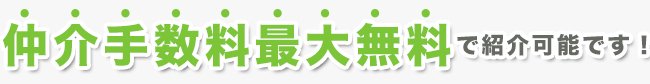 仲介手数料無料で紹介可能です！